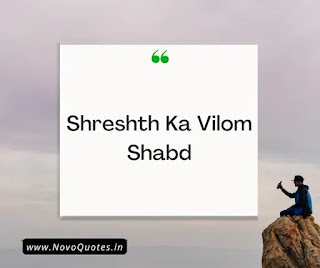 Shreshth Ka Vilom Shabd