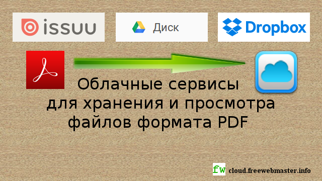 Облачные сервисы для хранения и просмотра PDF-файлов