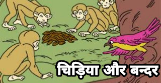 चिड़िया और बन्दर ( The bird and the monkey ) :- पंचतंत्र