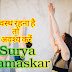 सूर्य नमस्कार । Surya Namaskar steps with pictures and benefits