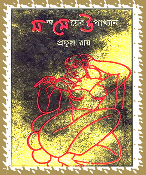 Mando Meyer Upakhyan (মন্দ মেয়ের উপাখ্যান)