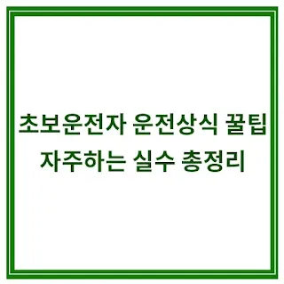 초보운전자-운전상식-꿀팁