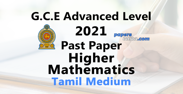 G.C.E. A/L 2021 Higher Mathematics Past Paper | Tamil Medium