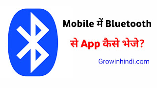 Mobile में Bluetooth से App कैसे भेजें ~ 2 मिनट में