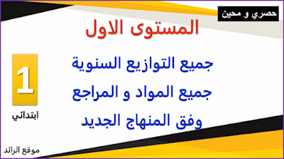 جميع التوازيع السنوية المستوى الأول 1 إبتدائي وفق المنهاج المنقح 2020 - جميع المواد والمراجع