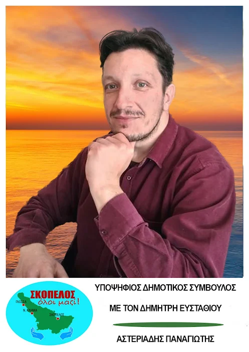 ΑΣΤΕΡΙΑΔΗΣ ΠΑΝΑΓΙΩΤΗΣ / ΥΠΟΨΗΦΙΟΣ ΔΗΜΟΤΙΚΟΣ ΣΥΜΒΟΥΛΟΣ ΜΕ ΤΟΝ ΔΗΜΗΤΡΗ ΕΥΣΤΑΘΙΟΥ