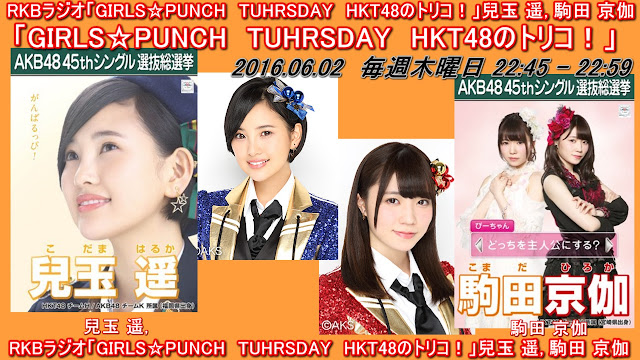 RKBラジオ「GIRLS☆PUNCH　TUHRSDAY　HKT48のトリコ！」兒玉 遥, 駒田 京伽 20160602