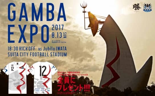 ガンバ大阪 17 太陽の塔ユニフォーム Gamba Expo で万博記念公園と連携 ユニ11