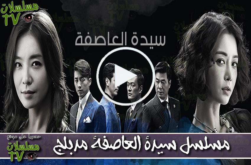 ,مسلسل,سيدة العاصفة,الحلقة,sayidat al 3asifa,ep,