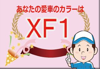 ダイハツ ＸＦ１ スムースグレーマイカメタリック × プラムブラウンクリスタルマイカ ２トーン　ボディーカラー　色番号　カラーコード