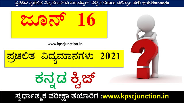 SBK KANNADA DAILY CURRENT AFFAIRS QUIZ JUNE 16 2021