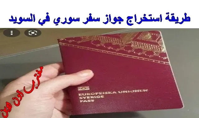 خطوات استخراج جواز سفر سوري في السويد