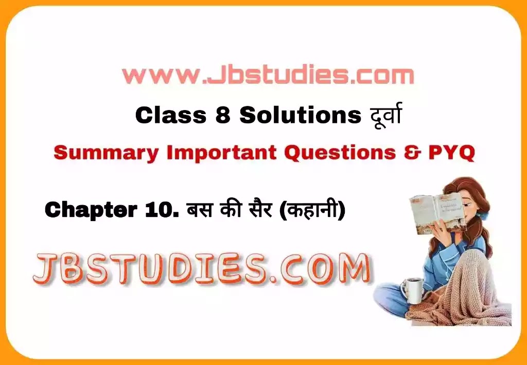 Solutions Class 8 दूर्वा Chapter-10 (बस की सैर कहानी) Solutions Class 8 दूर्वा Chapter-10 (बस की सैर कहानी)