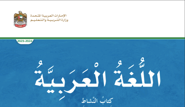 كتاب النشاط اللغة العربية الصف الخامس الفصل الثالث