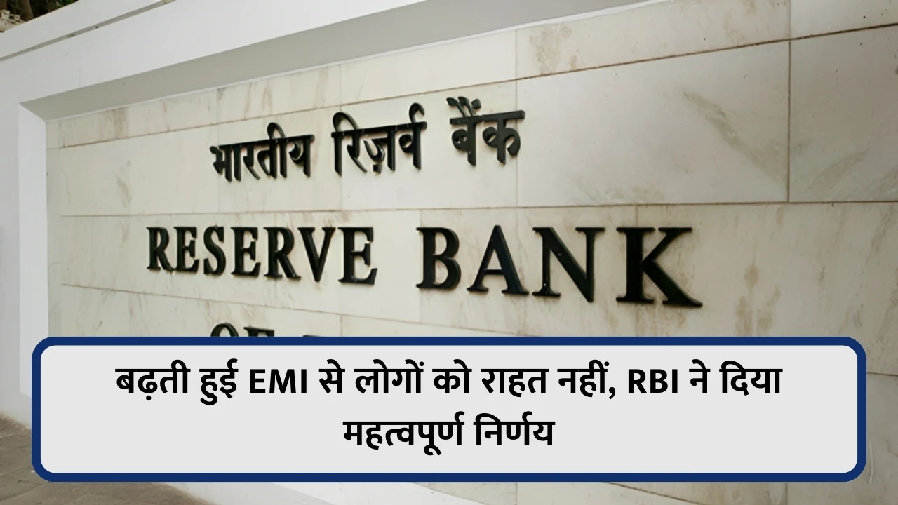 बढ़ती हुई EMI से लोगों को राहत नहीं, RBI ने दिया महत्वपूर्ण निर्णय