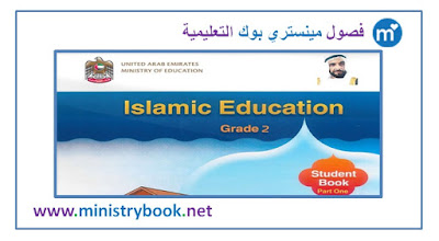  كتاب التربية الاسلامية لغير الناطقين باللغة العربية الصف الثاني 2021-2022-2023