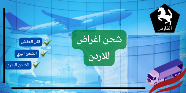 شحن اغراض للاردن 0530709108 شحن اغراض للاردن 0530709108