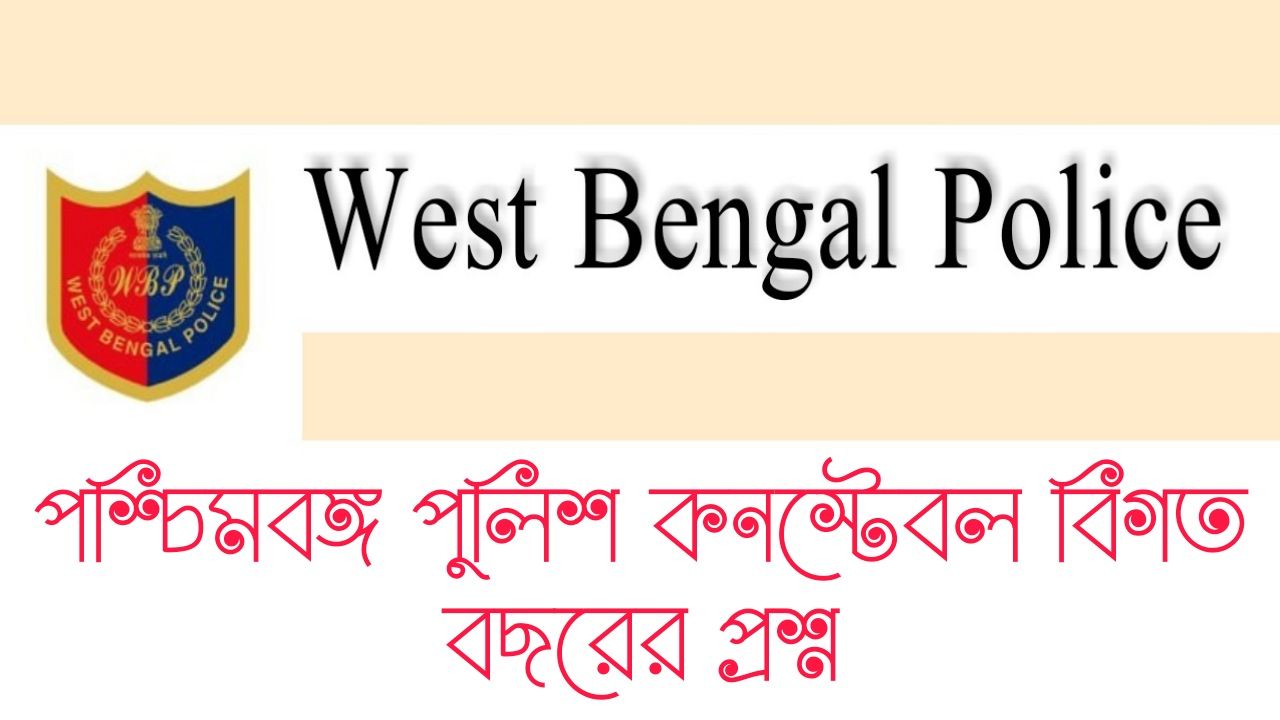 WBP Constable Previous Year Question Paper With Answer | পশ্চিমবঙ্গ পুলিশ কনস্টেবল বিগত বছরের প্রশ্ন