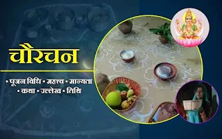 चोरचन त्योहार क्या है?  (What is the Chorchan festival?)