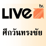 โปรแกรมการแข่งขันมวยไทย ศึกวันทรงชัยไลฟ์ทีวี วัน เสาร์ที่ 20 สิงหาคม 2554