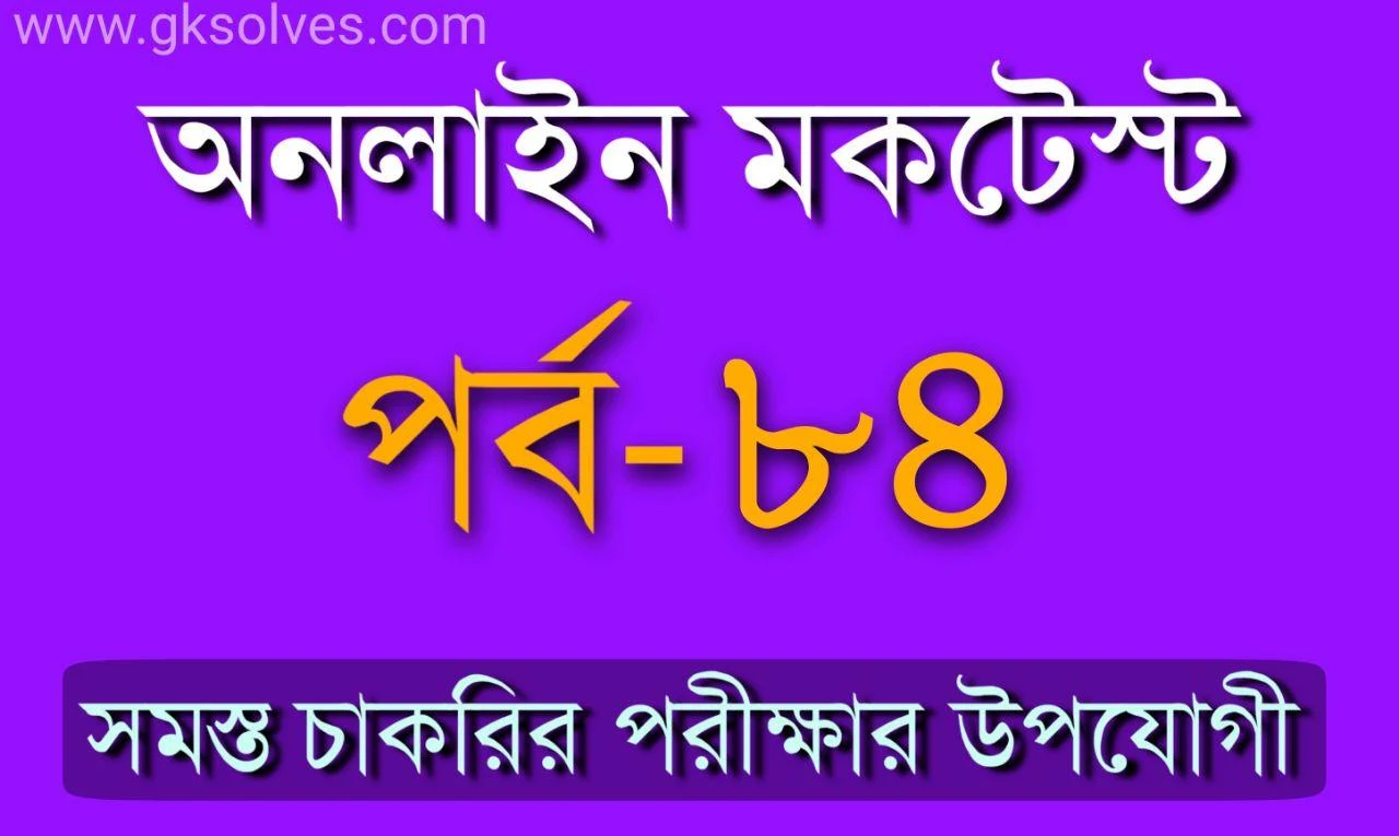 General Knowledge MCQ Quiz Part-84: Gksolves Bangla Mocktest For Competitive Exams