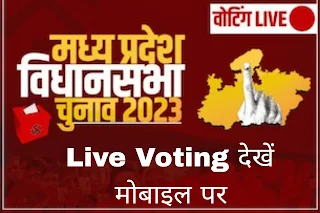 Live Voting Result Kaise dekhe अपने मोबाइल पर