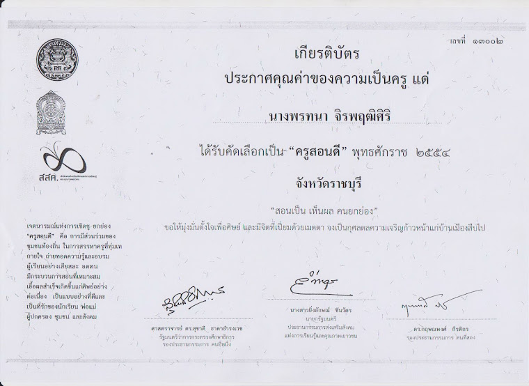 ครูสอนดี "คุณครูพรทนา จิรพฤฒิศิริ"โรงเรียนวัดบ้านหม้อ ขอร่วมแสดงความยินดี