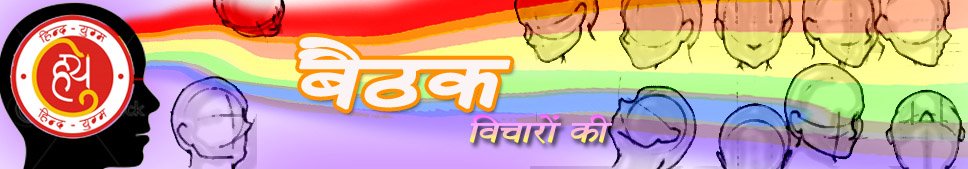 बैठक Baithak