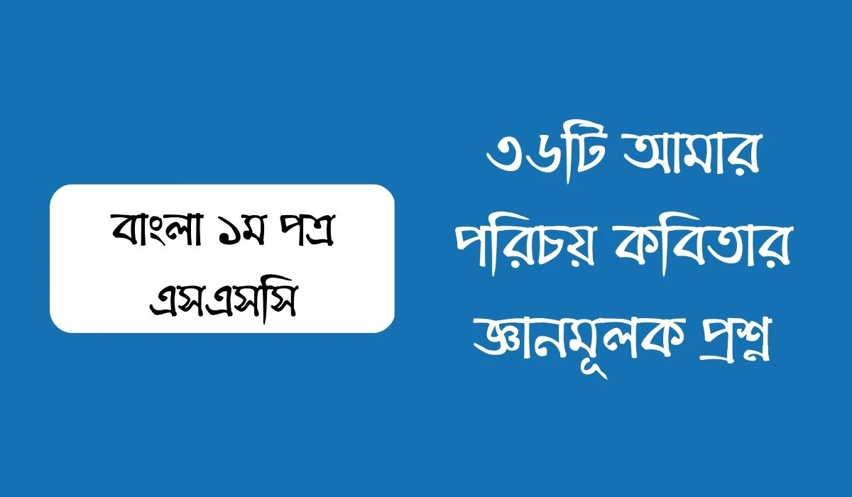 ৩৬টি আমার পরিচয় কবিতার জ্ঞানমূলক প্রশ্ন