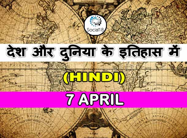  Today History: 7 April का इतिहास: देश और दुनिया के इतिहास में 7 अप्रैल का दिन