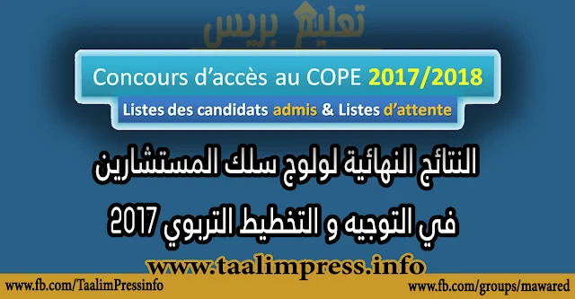النتائج النهائية لولوج سلك المستشارين في التوجيه و التخطيط التربوي 2017