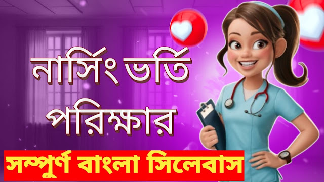 নার্সিং ভর্তি পরীক্ষার বাংলা সিলেবাস | গুরুত্বপূর্ণ টপিক ও প্রস্তুতির গাইড