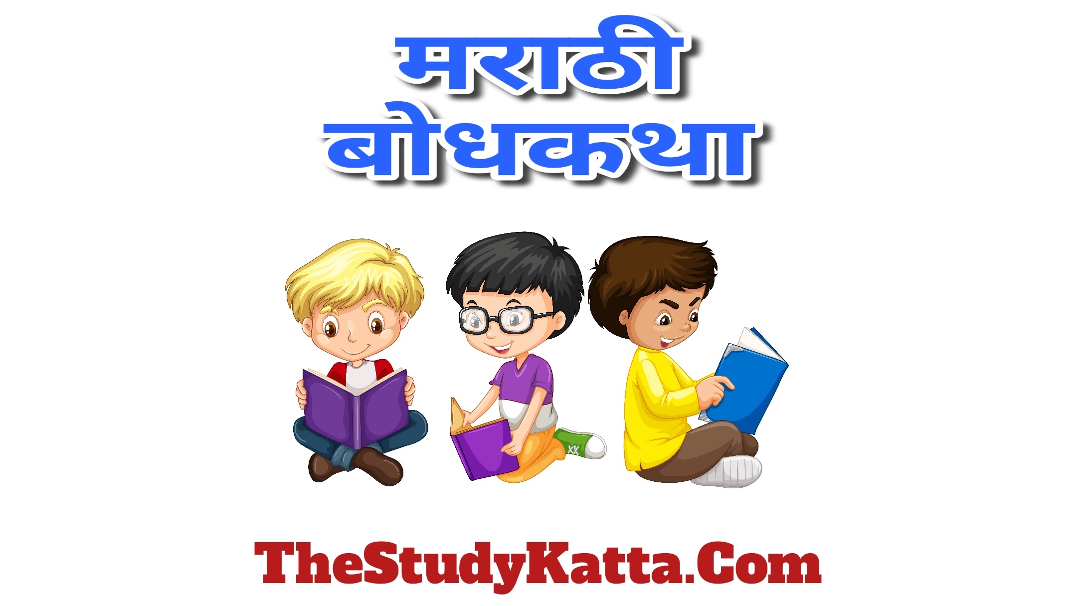 Marathi Bodh Katha | Moral Stories For Kids | Bodh Katha in Marathi | Bodh Katha Marathi | मराठी बोधकथा