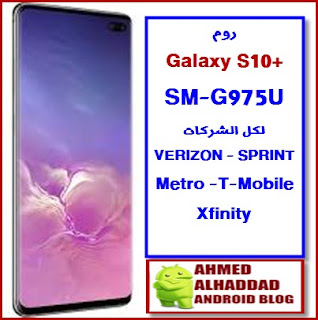 fixed rom SM-G975U  STOCK FIRMWARE SM-G975U  روم رسمي SM-G975U  COMBINATION SM-G975U  SM-G975U كومبنيشن  UNLOCK SIM SM-G975U  فك شفرة SM-G975U  ENG EFS G975U