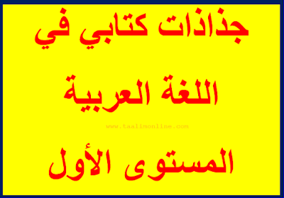 جذاذات كتابي في اللغة العربية المستوى الأول 