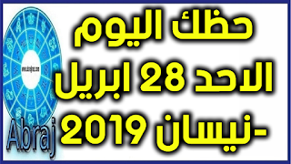 حظك اليوم الاحد 28 ابريل-نيسان 2019