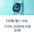 디지털 시대의 건강검진, 스마트 헬스체크