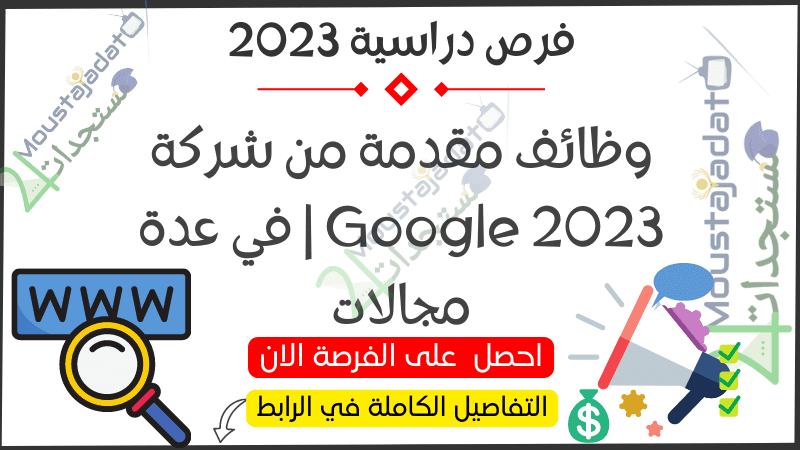 وظائف مقدمة من شركة Google 2023 | في عدة مجالات