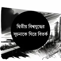 দ্বিতীয় বিশ্বযুদ্ধের সূচনাকে ঘিরে বিতর্ক