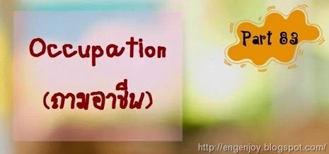 บทสนทนาภาษาอังกฤษ Occupation (ถามอาชีพ)