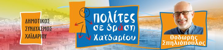 ΠΟΛΙΤΕΣ ΣΕ ΔΡΑΣΗ  ΧΑΙΔΑΡΙΟΥ