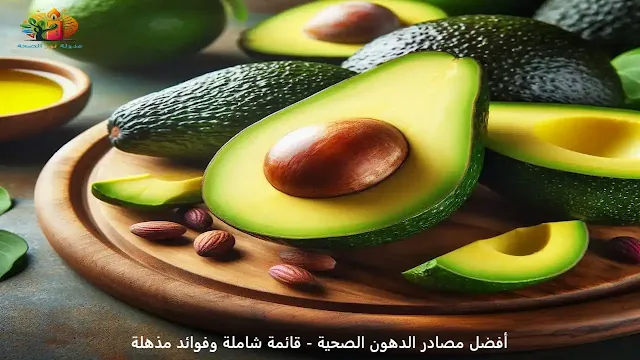 أفضل مصادر الدهون الصحية