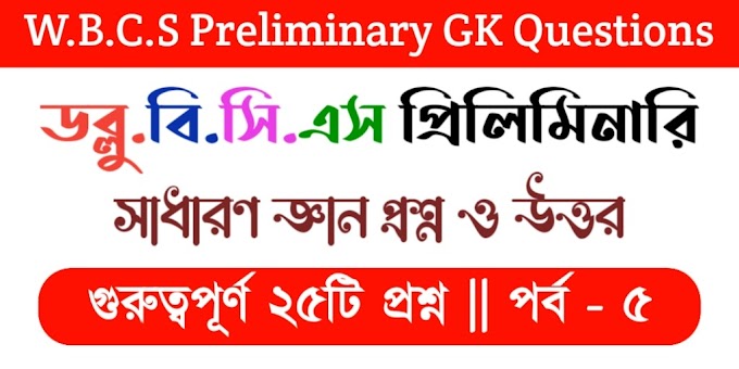 W.B.C.S Preliminary GK Questions in Bengali || Part 5 || ডব্লু.বি.সি.এস প্রিলিমিনারি সাধারণ জ্ঞান প্রশ্ন ও উত্তর পর্ব ৫