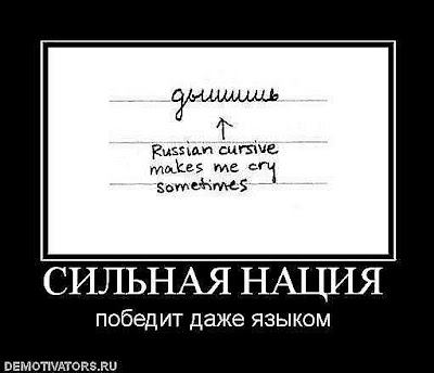 depiction of word in Russian Cyrillic with captions Russian cursive makes me cry sometimes and (in Russian) a strong nation will overcome even its language