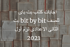 اجابات كتاب بت باى بت bit by bit للصف الثانى الاعدادى ترم أول 2021   