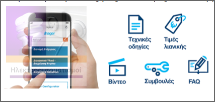 O ηλεκτρονικός  κατάλογος από την HAGER και σε App