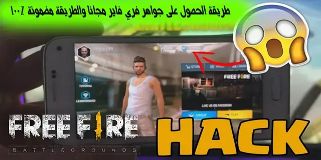 شحن جواهر Free Fire, طرق شحن جواهر Free Fire, جواهر Free Fire مجانًا, كيفية الحصول على جواهر Free Fire مجانًا, أفضل طريقة لشحن جواهر Free Fire, تعزيز مستوى لعبك في Free Fire, الحصول على السكنات الحصرية في Free Fire, طريقة حصرية لشحن جواهر Free Fire مجانًا.