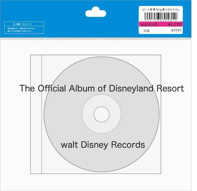 【ディズニーのCD】ディズニーランド・リゾートBGM　「The Official Album of Disneyland Resort」