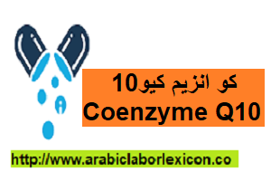 كو انزيم كيو10 - Coenzyme Q10