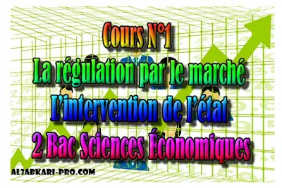 Cours N°1 La régulation par le marché, 2 Bac Sciences Économiques PDF ,  Économie générale et Statistiques (ÉGS), 2 bac Sciences Économiques, 2 bac, Examen National, baccalauréat, bac maroc, BAC, 2 éme Bac, Exercices, Cours, devoirs, examen nationaux, exercice, 2ème Baccalauréat, prof de soutien scolaire a domicile, cours gratuit, cours gratuit en ligne, cours particuliers, cours à domicile, soutien scolaire à domicile, les cours particuliers, cours de soutien, les cours de soutien, cours online, cour online.